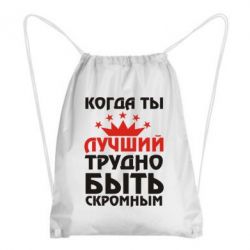 Рюкзак-мешок Когда ты лучший, трудно быть скромным - PrintSalon