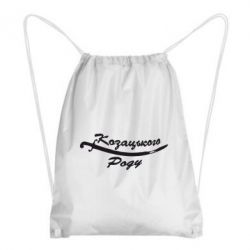 Рюкзак-мешок Козацького роду - PrintSalon