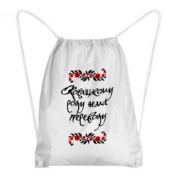 Рюкзак-мешок Козацькому роду нема переводу (з візерунками) - PrintSalon