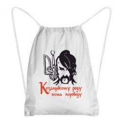Рюкзак-мешок Козацькому роду - нема переводу! - PrintSalon