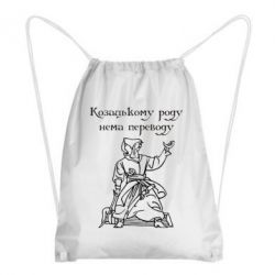 Рюкзак-мешок Козацькому роду - PrintSalon
