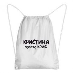 Рюкзак-мішок Христина просто Кріс - PrintSalon