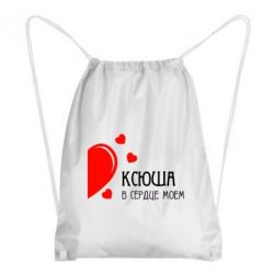 Рюкзак-мешок Ксюша в сердце моём - PrintSalon