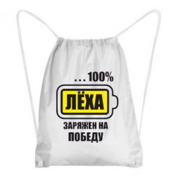 Рюкзак-мішок Леха заряджений на перемогу - PrintSalon
