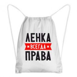 Рюкзак-мешок Ленка всегда права - PrintSalon