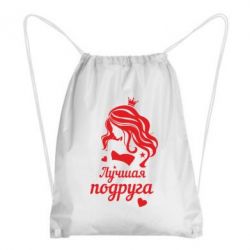 Рюкзак-мішок Краща подруга - PrintSalon