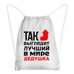 Рюкзак-мішок Кращий дідусь - PrintSalon