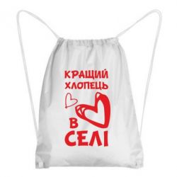 Рюкзак-мешок Лучший парень в селе - PrintSalon