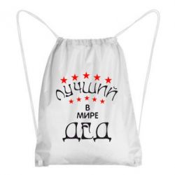 Рюкзак-мешок Лучший в Мире дед! - PrintSalon