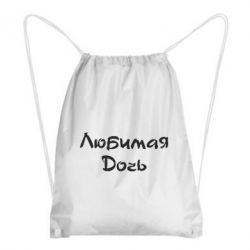 Рюкзак-мішок Улюблена дочка - PrintSalon