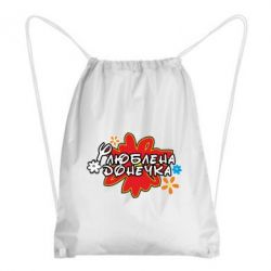 Рюкзак-мешок Любимая доченька - PrintSalon