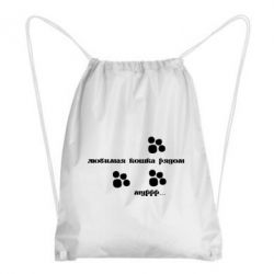 Рюкзак-мішок Улюблена кішка поряд - PrintSalon
