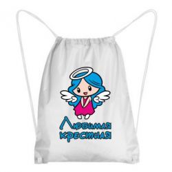 Рюкзак-мішок Улюблена хрещена - PrintSalon