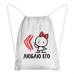 Рюкзак-мешок Люблю его Girl - PrintSalon