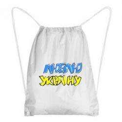 Рюкзак-мешок Люблю Україну - PrintSalon