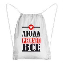 Рюкзак-мешок Люда решает все - PrintSalon