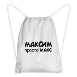 Рюкзак-мешок Максим просто Макс - PrintSalon