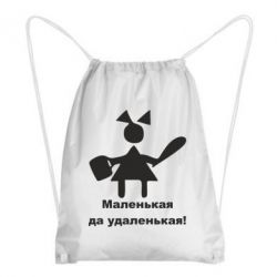 Рюкзак-мішок Маленька так справненька - PrintSalon