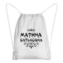 Рюкзак-мішок Марина Батьковна - PrintSalon