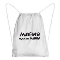 Рюкзак-мешок Мария просто Маша - PrintSalon