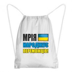 Рюкзак-мешок Мечта рождает победителей! - PrintSalon