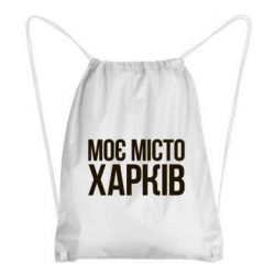 Рюкзак-мешок Моє місто Харків - PrintSalon