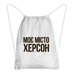 Рюкзак-мішок Моє місто Херсон - PrintSalon