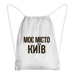 Рюкзак-мешок Моє місто Київ - PrintSalon