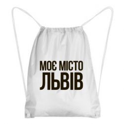 Рюкзак-мешок Моє місто Львів - PrintSalon