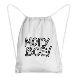 Рюкзак-мешок могу все - PrintSalon