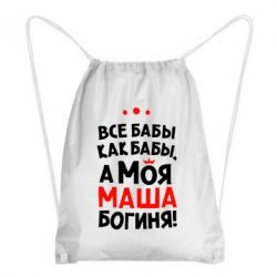 Рюкзак-мешок Моя Маша Богиня - PrintSalon
