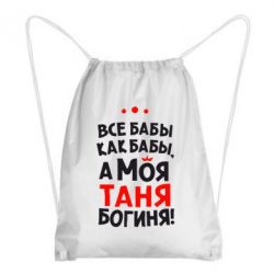 Рюкзак-мешок Моя Таня Богиня - PrintSalon