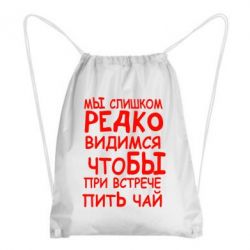 Рюкзак-мешок Мы слишком редко видимся, что бы при встрече пить чай - PrintSalon