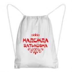 Рюкзак-мешок Надежда Батьковна - PrintSalon