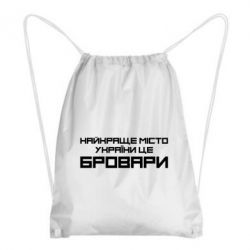Рюкзак-мешок Найкраще місто Бровари - PrintSalon