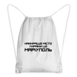 Рюкзак-мешок Найкраще місто Маріуполь - PrintSalon