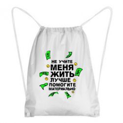 Рюкзак-мешок Не учите меня жить, лучше помогите материально - PrintSalon