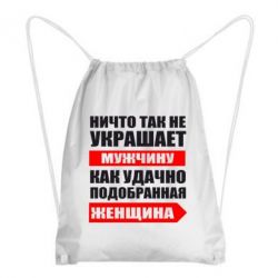 Рюкзак-мешок Ничто так не украшает мужчину - PrintSalon