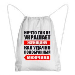 Рюкзак-мешок Ничто так не украшает женщину - PrintSalon