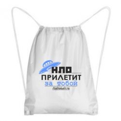 Рюкзак-мешок НЛО прилетит за тобой - PrintSalon