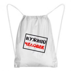 Рюкзак-мешок Нужный человек - PrintSalon