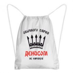 Рюкзак-мешок Обычного парня Денисом не нарекут - PrintSalon