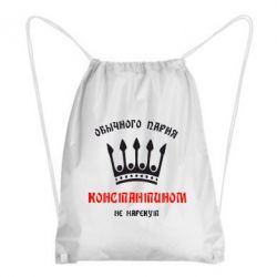 Рюкзак-мешок Обычного парня Константином не нарекут - PrintSalon