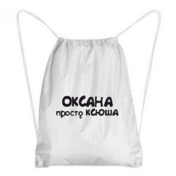 Рюкзак-мешок Оксана просто Ксюша - PrintSalon