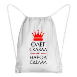 Рюкзак-мешок Олег сказал - народ сделал - PrintSalon