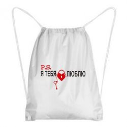Рюкзак-мешок P.S. Я тебя люблю! - PrintSalon