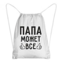 Рюкзак-мешок Папа может все - PrintSalon