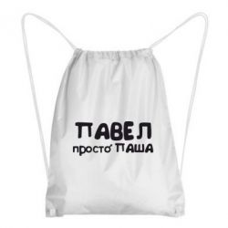 Рюкзак-мешок Павел просто Паша - PrintSalon