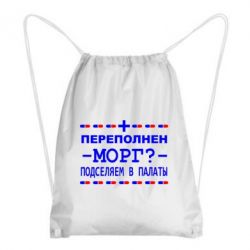 Рюкзак-мешок Переполнен морг? Подселяем в палаты - PrintSalon