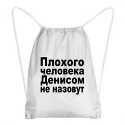 Рюкзак-мішок Плохого человека Денисом не назовут - PrintSalon
